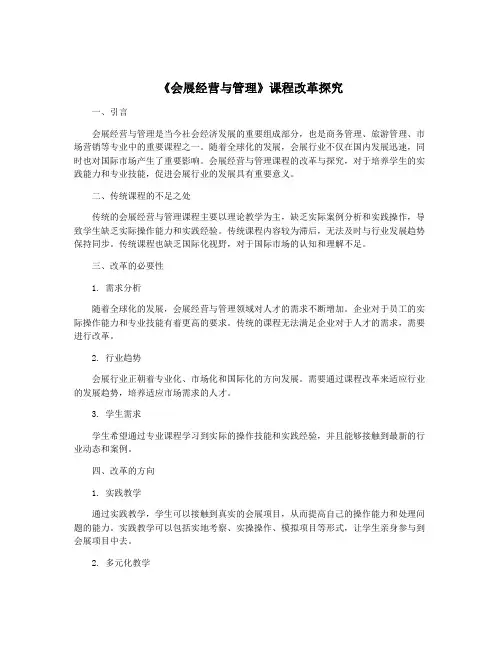 《会展经营与管理》课程改革探究