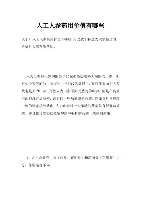 人工人参药用价值有哪些