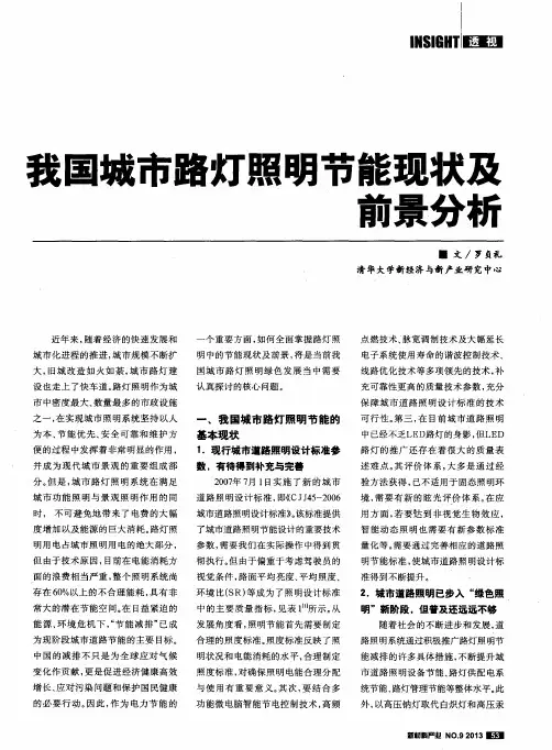 我国城市路灯照明节能现状及前景分析