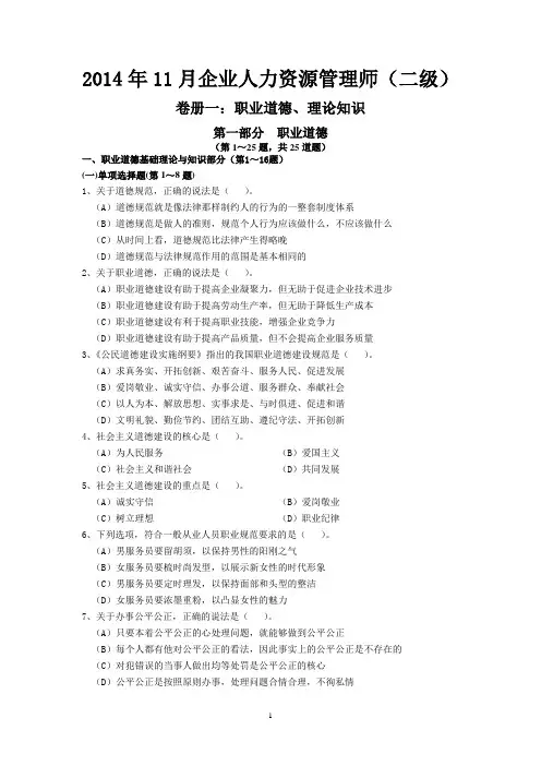 2014年11月企业人力资源管理师二级真题及答案