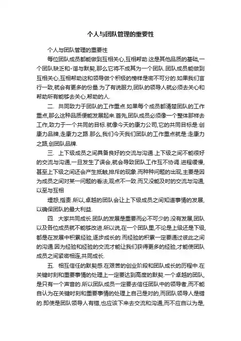 个人与团队管理的重要性