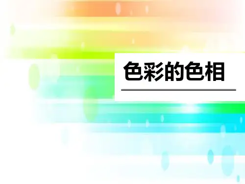 《色彩的色相》PPT课件