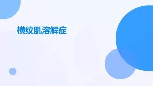 (医学课件)横纹肌溶解症