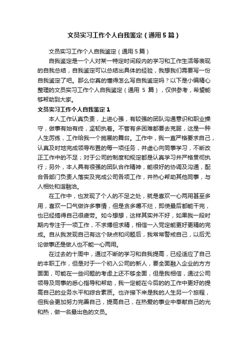 文员实习工作个人自我鉴定（通用5篇）