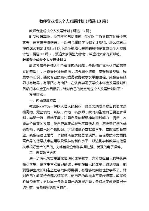 教师专业成长个人发展计划（精选13篇）