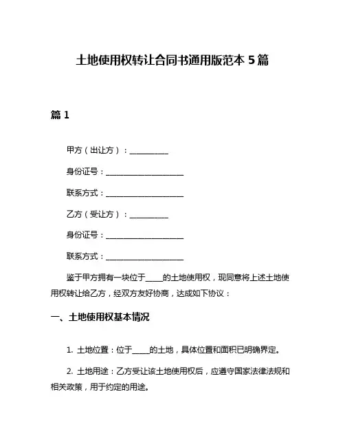 土地使用权转让合同书通用版范本5篇