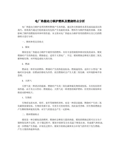 电厂热能动力锅炉燃料及燃烧特点分析