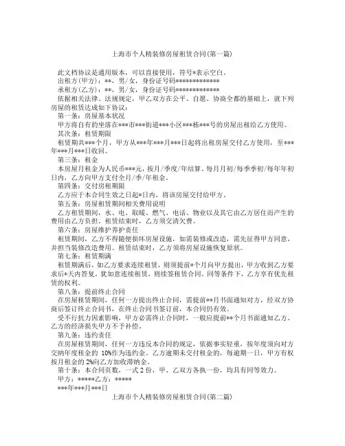 上海市个人精装修房屋租赁合同合集三篇
