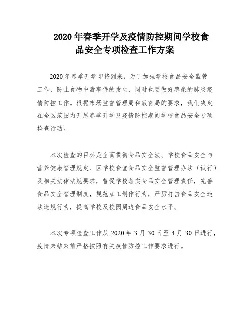 2020年春季开学及疫情防控期间学校食品安全专项检查工作方案
