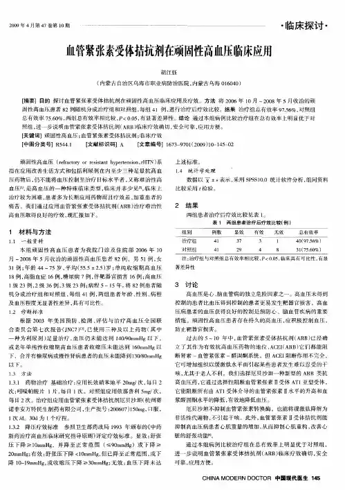血管紧张素受体拮抗剂在顽固性高血压临床应用