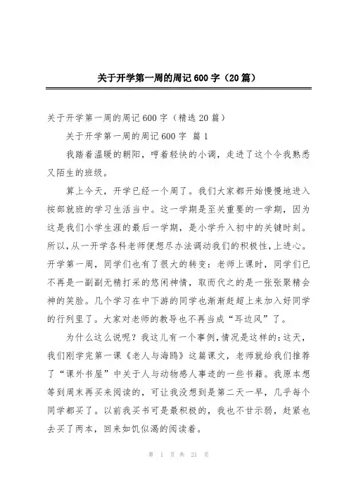 关于开学第一周的周记600字(20篇)
