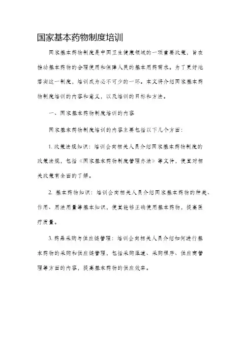 国家基本药物制度培训