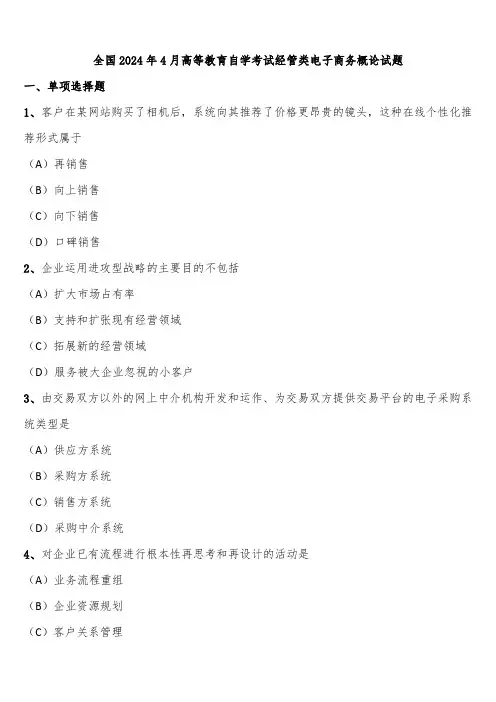 全国2024年4月高等教育自学考试经管类电子商务概论试题含解析