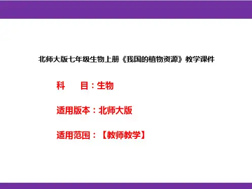 北师大版七年级生物上册《我国的植物资源》教学课件