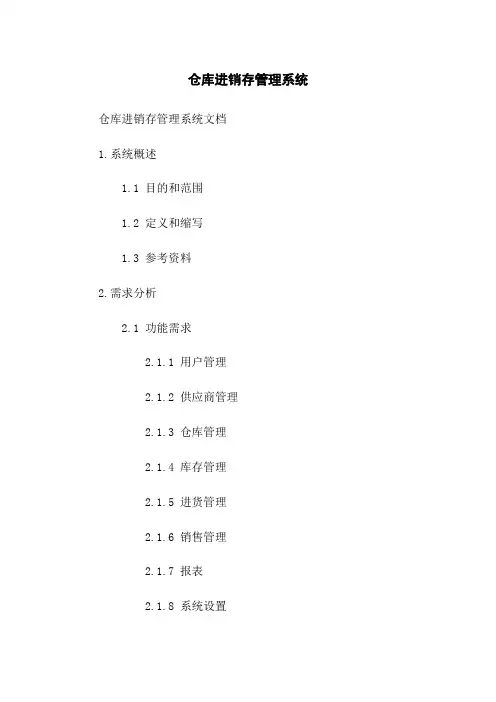 仓库进销存管理系统
