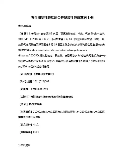 慢性阻塞性肺疾病合并侵袭性肺曲霉病1例