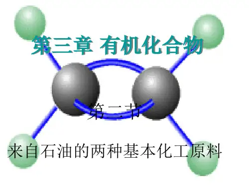 人教版高一化学必修二第三章第二节乙烯