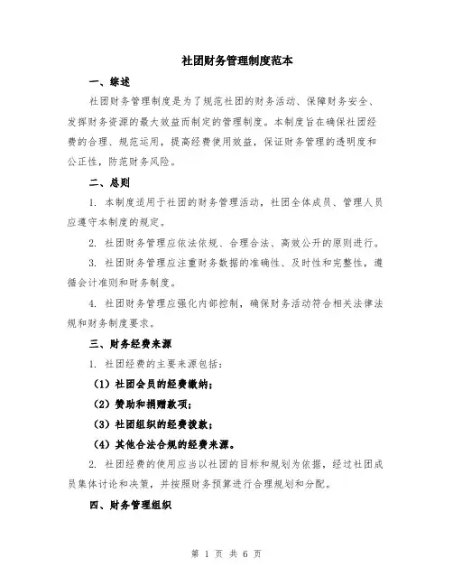 社团财务管理制度范本（2篇）