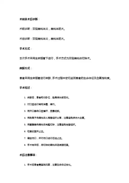 手术记录：双侧扁桃体切除术