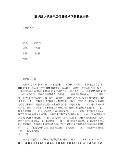 清华版小学三年级信息技术下册教案全册