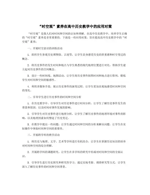 “时空观”素养在高中历史教学中的应用对策