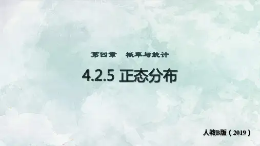 4.2.5 正态分布 课件(共44张PPT)- 高中数学人教B版(2019)选择性必修第二册.ppt