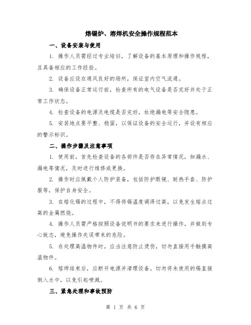 熔锡炉、溶焊机安全操作规程范本（2篇）