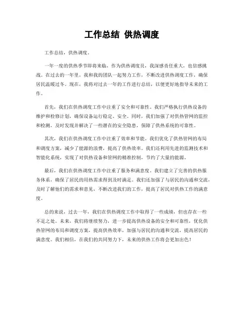 工作总结 供热调度