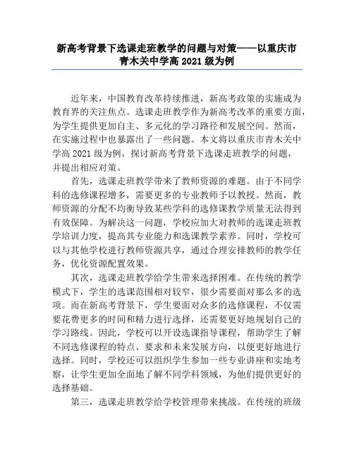 新高考背景下选课走班教学的问题与对策——以重庆市青木关中学高2021级为例