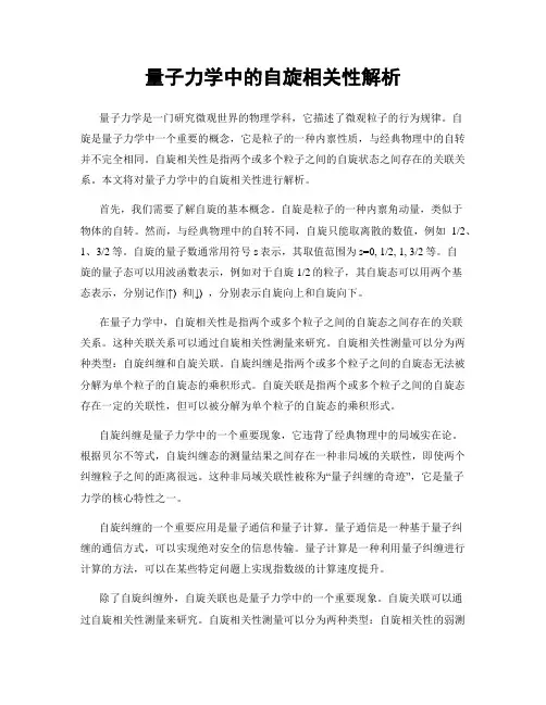 量子力学中的自旋相关性解析