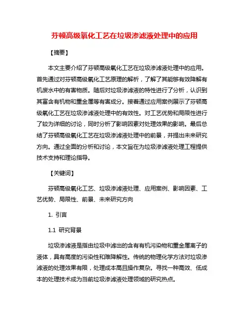 芬顿高级氧化工艺在垃圾渗滤液处理中的应用