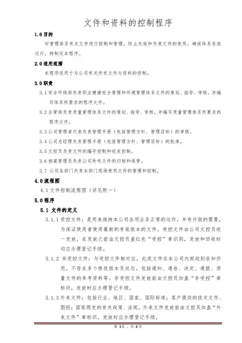 文件和资料的控制程序