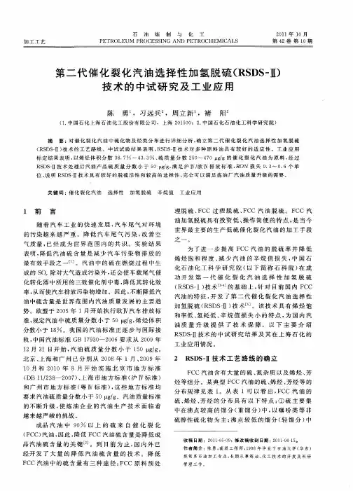 第二代催化裂化汽油选择性加氢脱硫(RSDS-Ⅱ)技术的中试研究及工业应用
