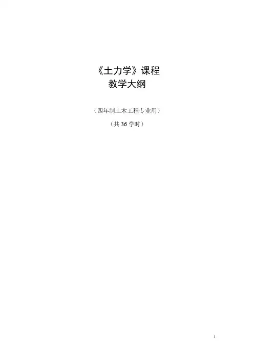 土力学教学大纲(本科)