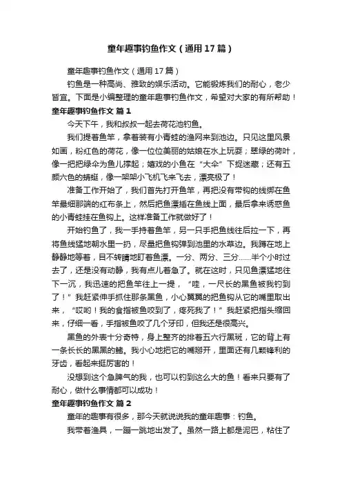 童年趣事钓鱼作文（通用17篇）