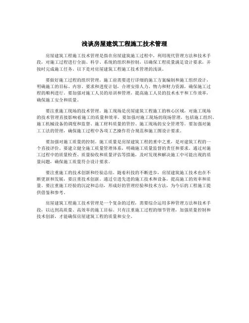 浅谈房屋建筑工程施工技术管理