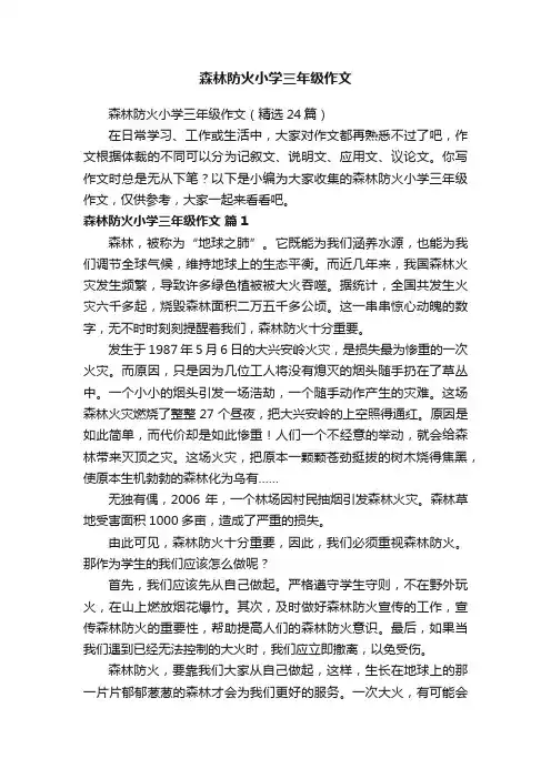森林防火小学三年级作文（精选24篇）