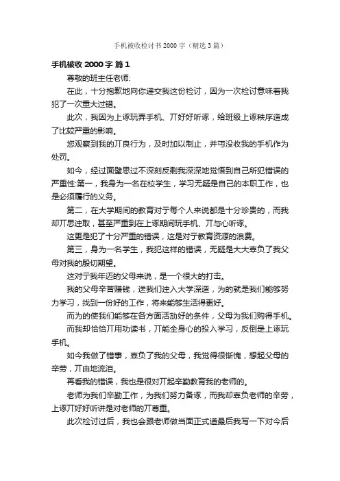 手机被收检讨书2000字（精选3篇）
