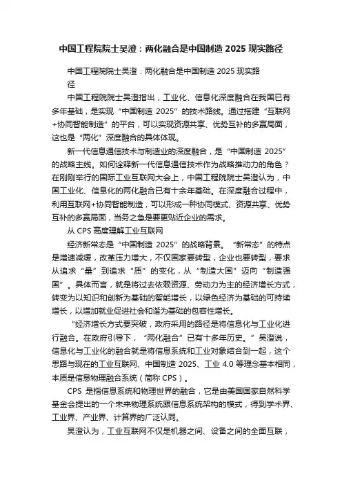 中国工程院院士吴澄：两化融合是中国制造2025现实路径