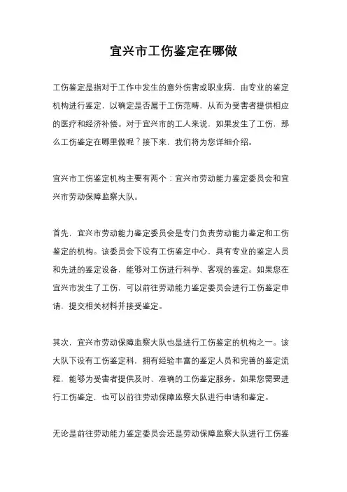 宜兴市工伤鉴定在哪做