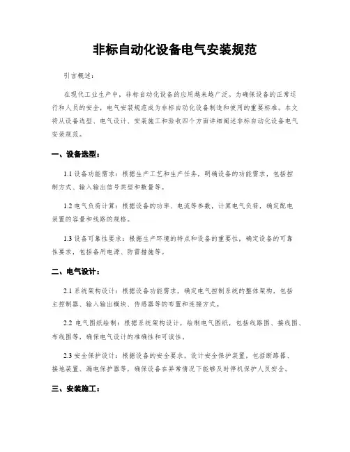 非标自动化设备电气安装规范