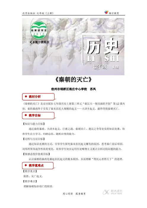 第12课【教学设计】《秦朝的灭亡》(北京)