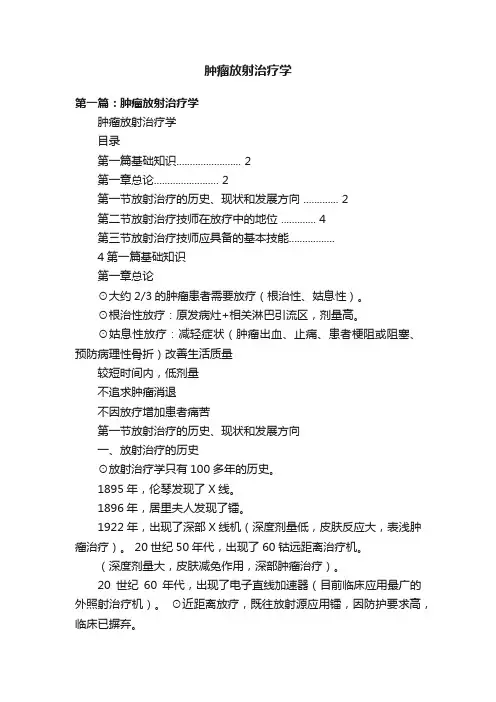 肿瘤放射治疗学