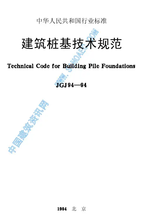 (精品文档)建筑桩基技术规范(完整版)