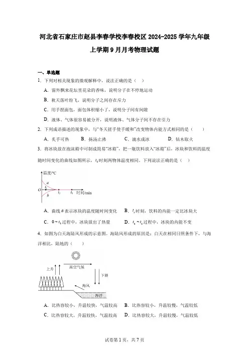 河北省石家庄市赵县李春学校李春校区2024-2025学年九年级上学期9月月考物理试题