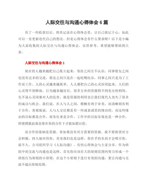 人际交往与沟通心得体会6篇