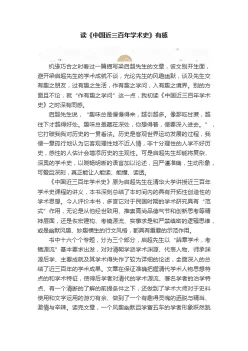 读《中国近三百年学术史》有感