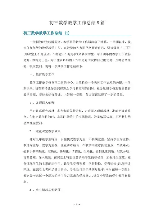 初三数学教学工作总结8篇