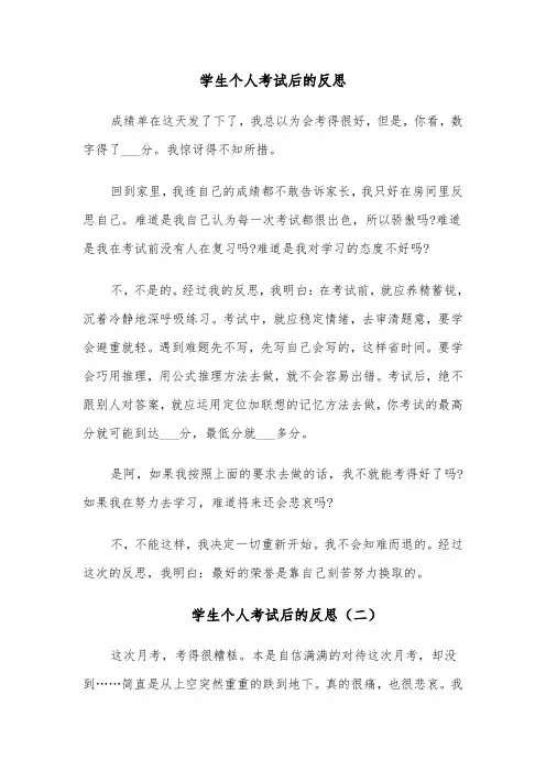 学生个人考试后的反思(六篇)