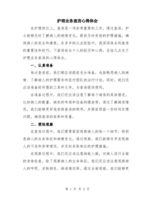 护理业务查房心得体会